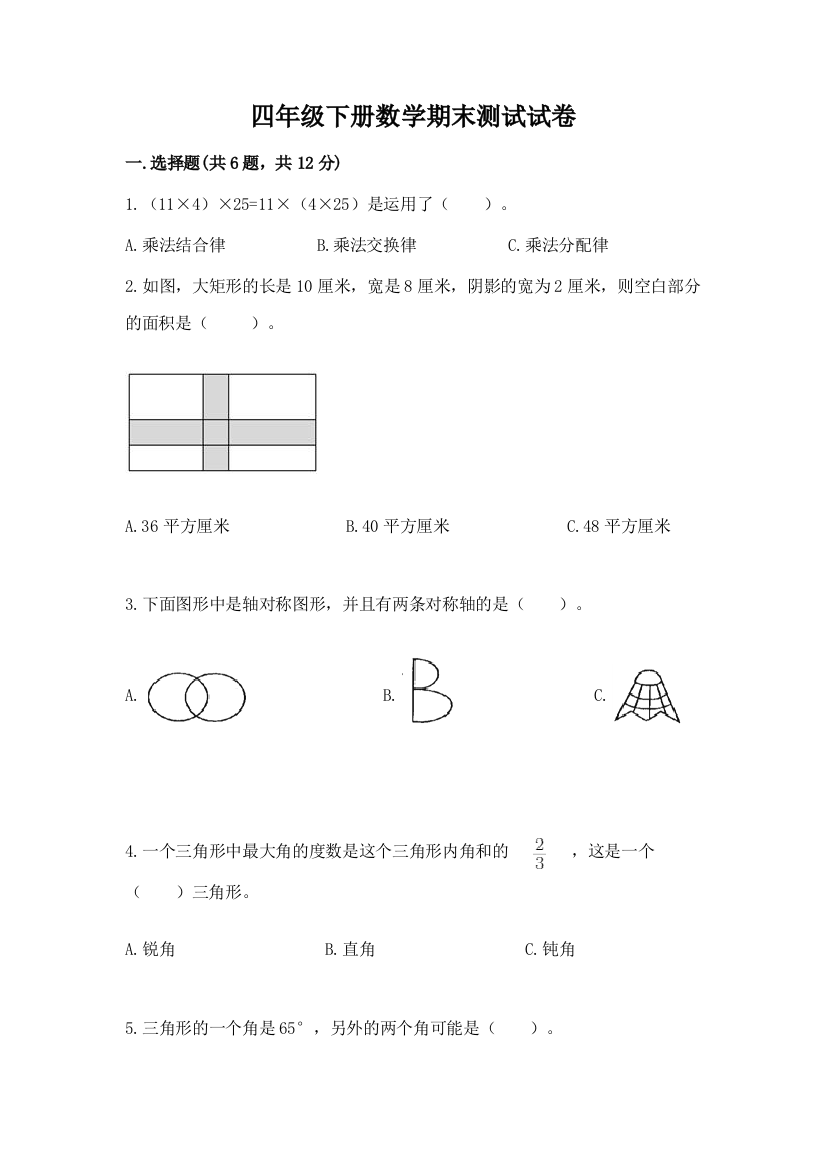 四年级下册数学期末测试试卷含答案（模拟题）