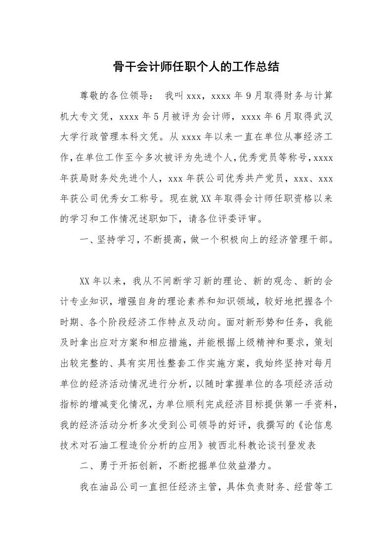 骨干会计师任职个人的工作总结