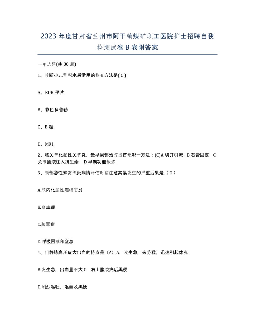 2023年度甘肃省兰州市阿干镇煤矿职工医院护士招聘自我检测试卷B卷附答案