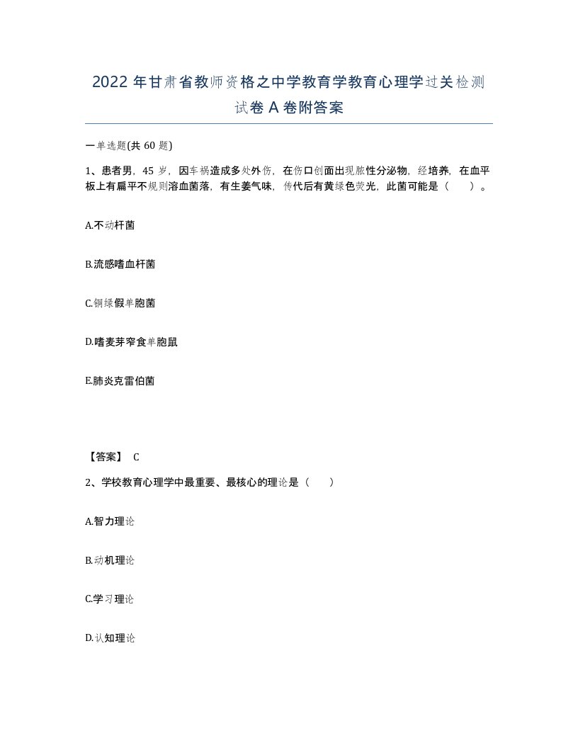 2022年甘肃省教师资格之中学教育学教育心理学过关检测试卷A卷附答案