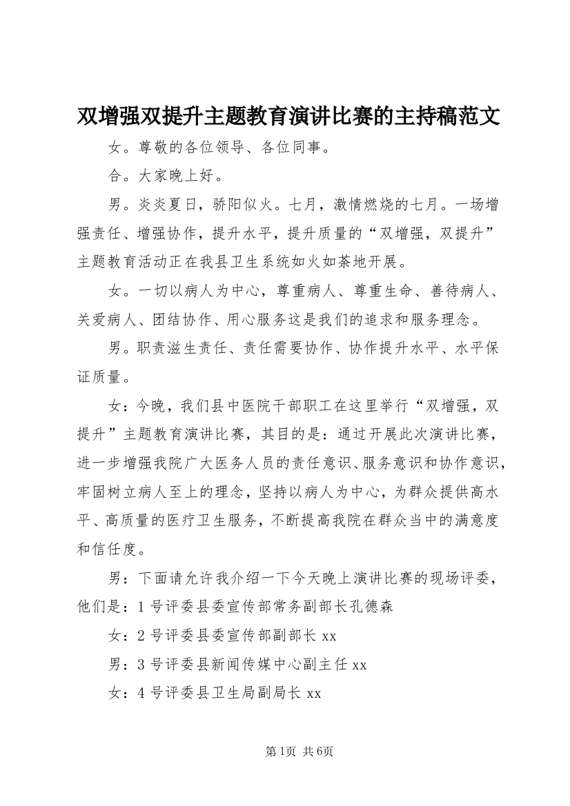 双增强双提升主题教育演讲比赛的主持稿范文