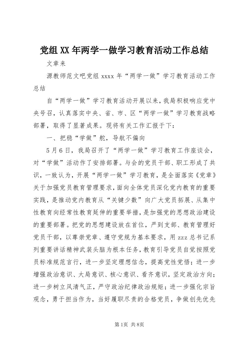 党组某年两学一做学习教育活动工作总结