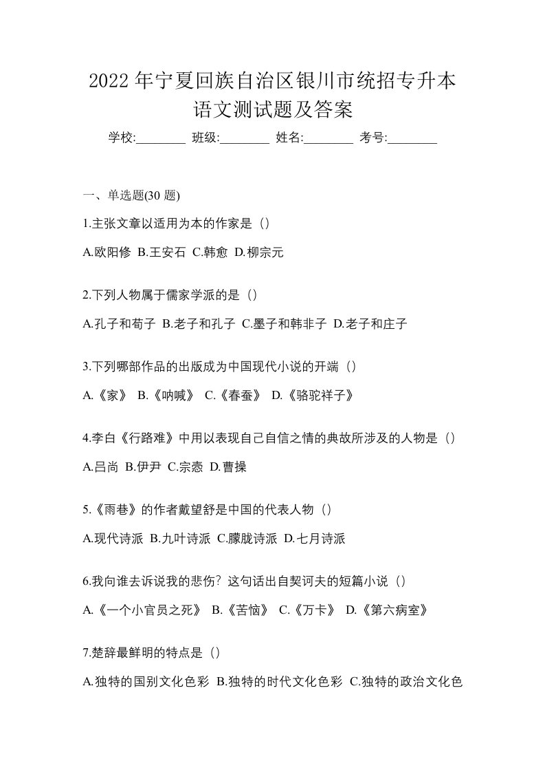 2022年宁夏回族自治区银川市统招专升本语文测试题及答案