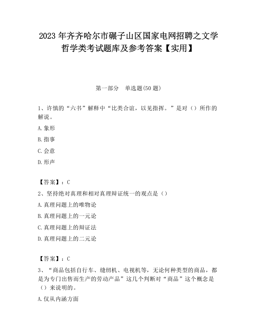 2023年齐齐哈尔市碾子山区国家电网招聘之文学哲学类考试题库及参考答案【实用】