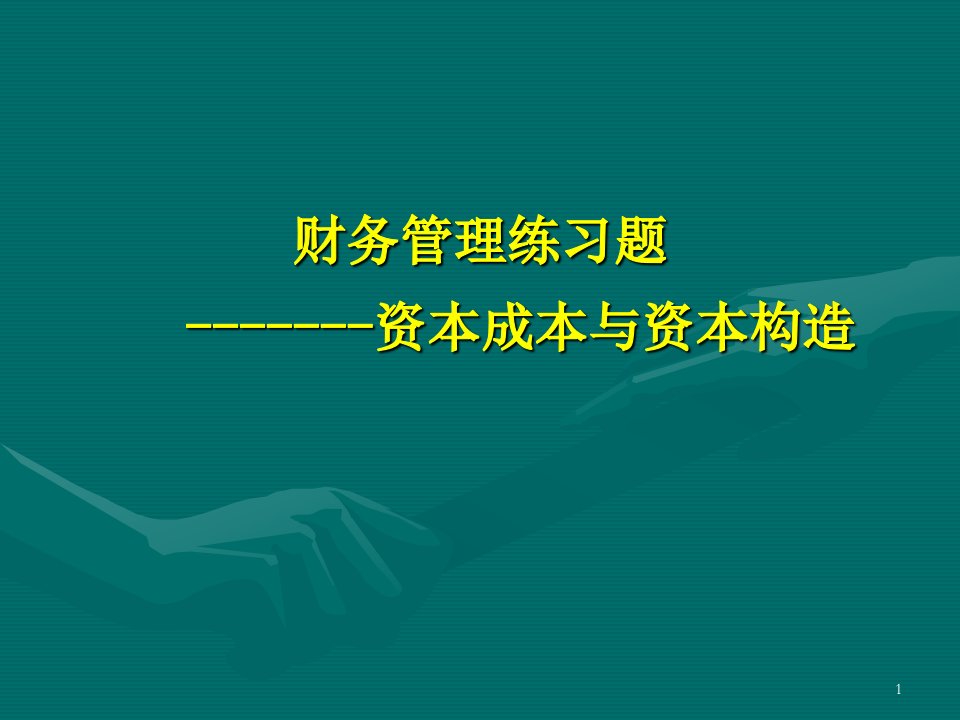 财务管理练习题资本成本与资本结构公开课获奖课件省赛课一等奖课件