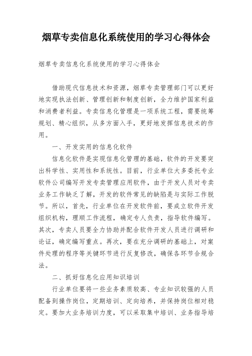 烟草专卖信息化系统使用的学习心得体会