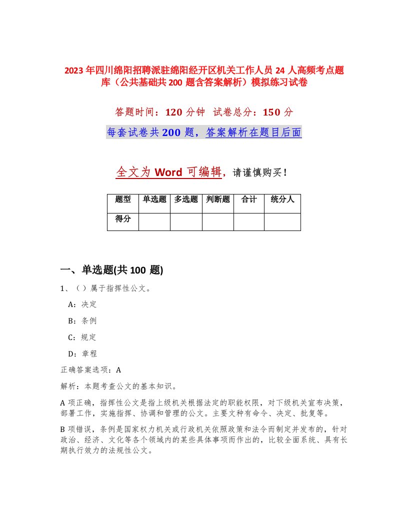 2023年四川绵阳招聘派驻绵阳经开区机关工作人员24人高频考点题库公共基础共200题含答案解析模拟练习试卷