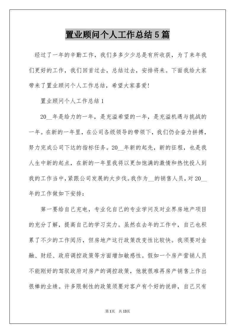 置业顾问个人工作总结5篇