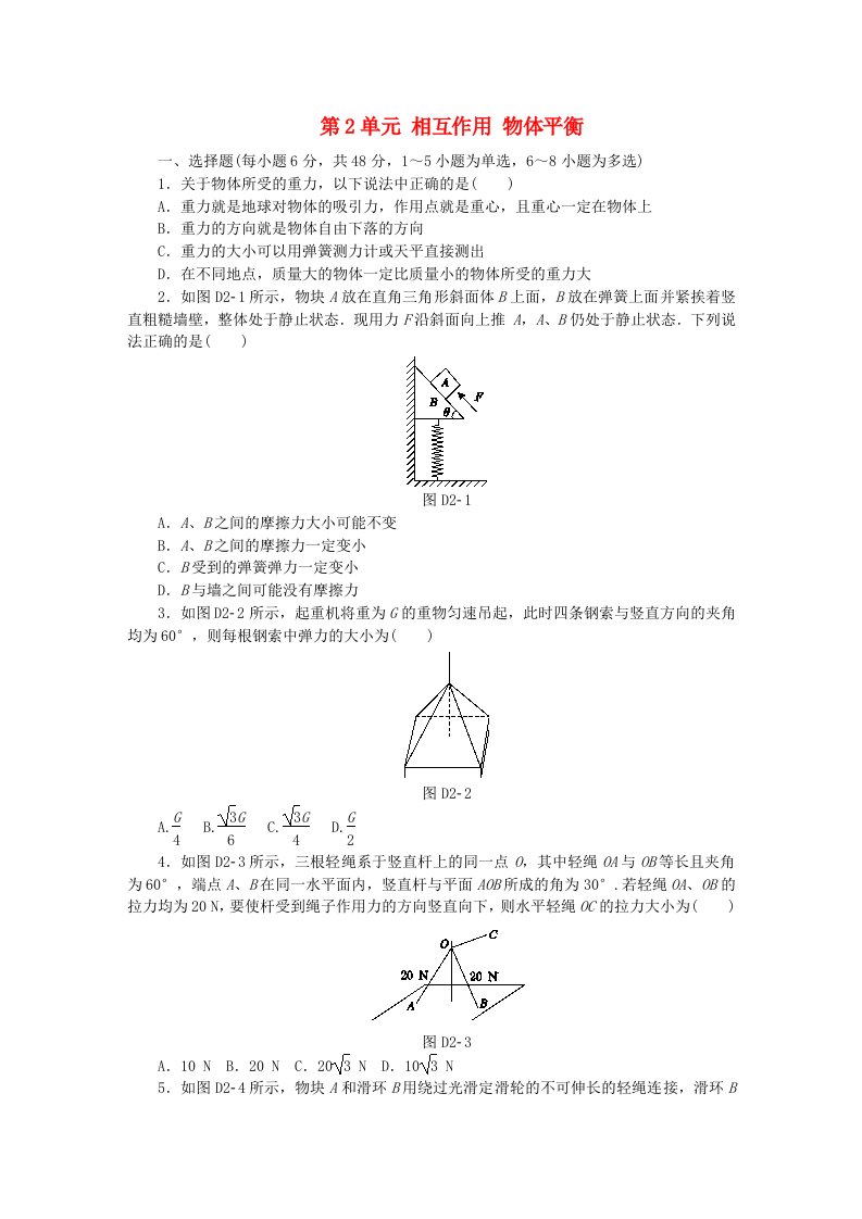 全品复习方案高考物理大一轮复习第2单元相互作用物体平衡单元小结卷