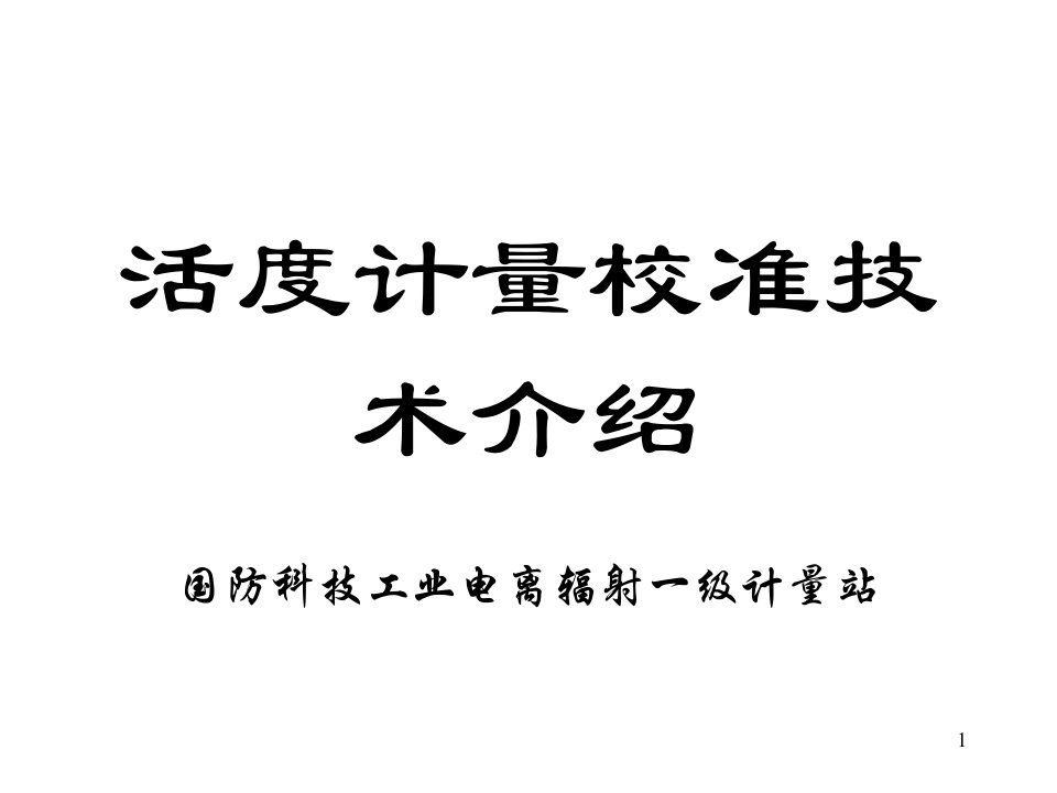 《活度计量校准技术》PPT课件