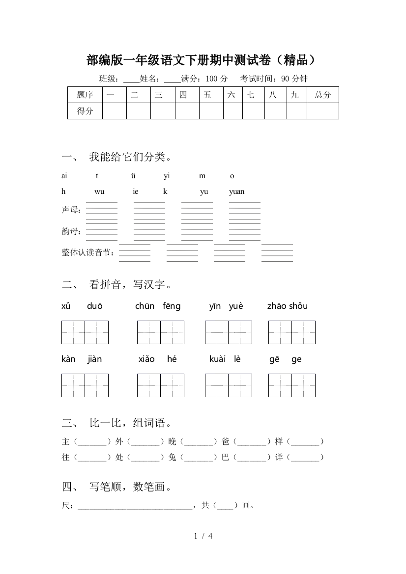 部编版一年级语文下册期中测试卷(精品)