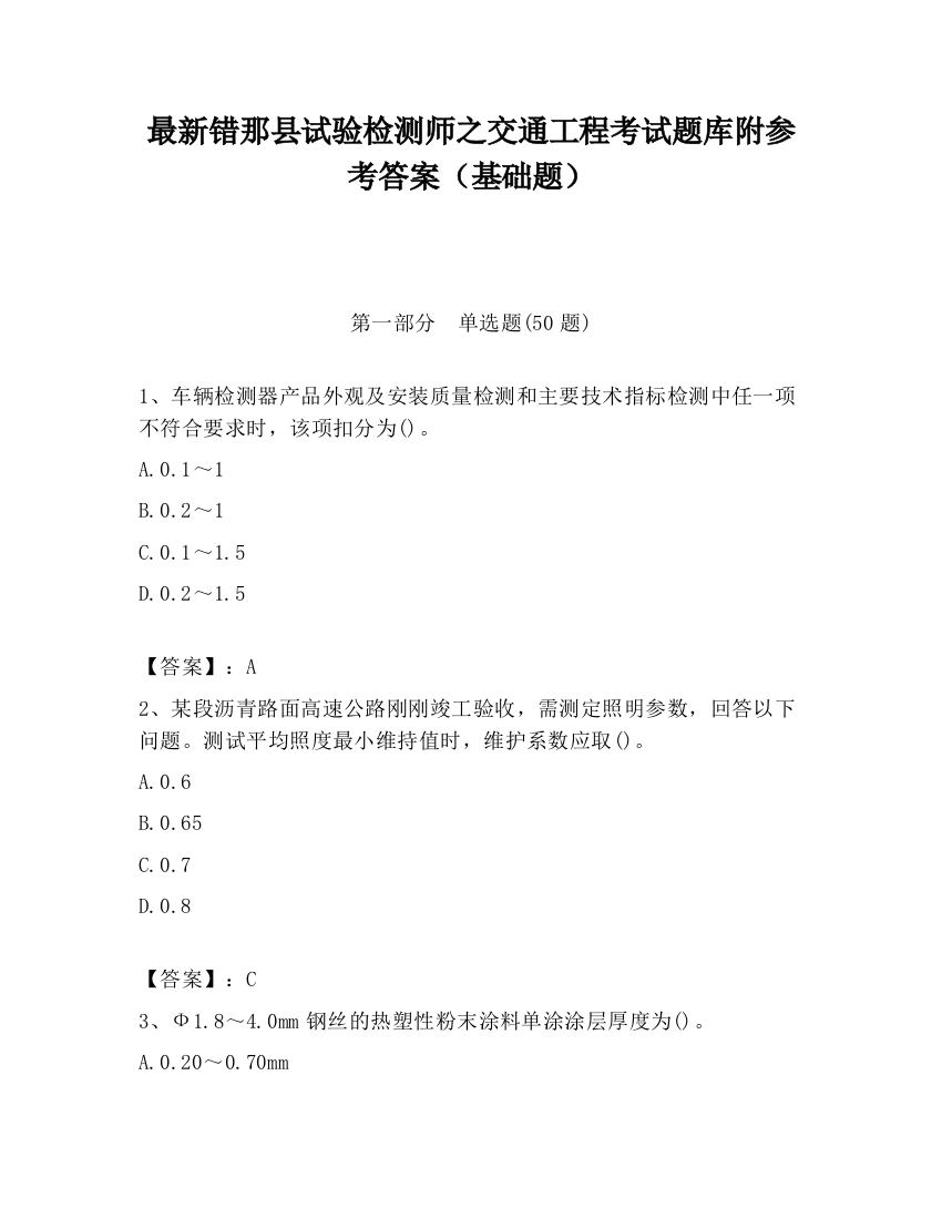 最新错那县试验检测师之交通工程考试题库附参考答案（基础题）