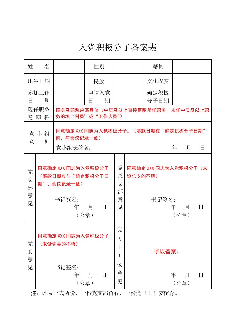 入党积极分子备案表填写说明