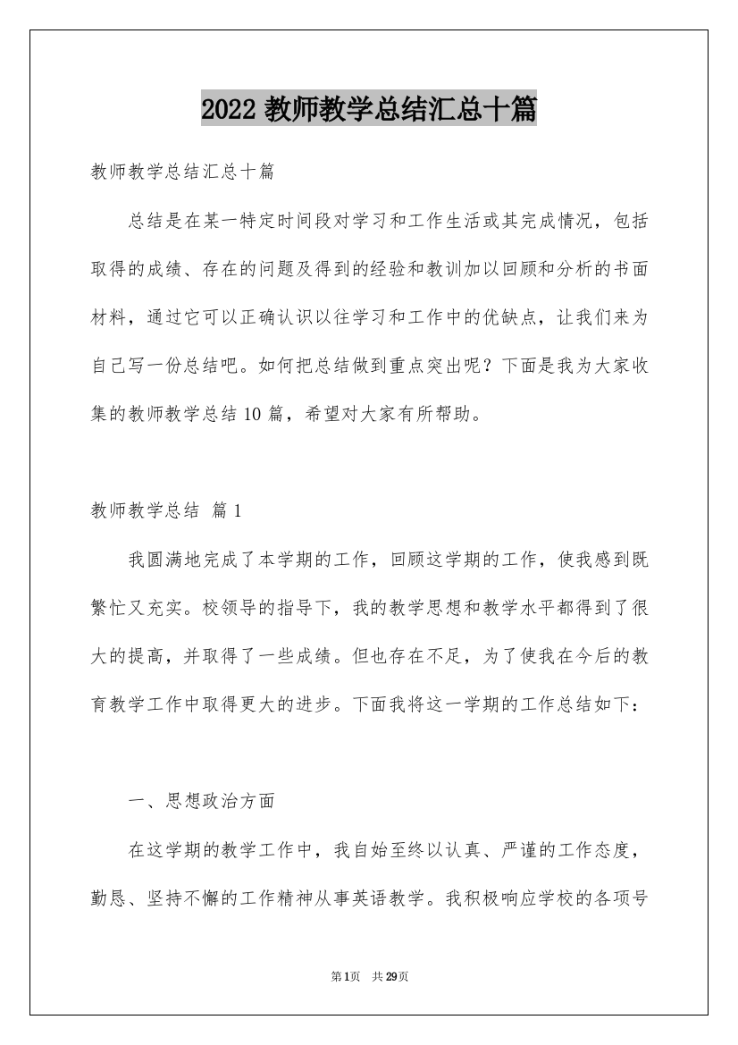 2022教师教学总结汇总十篇