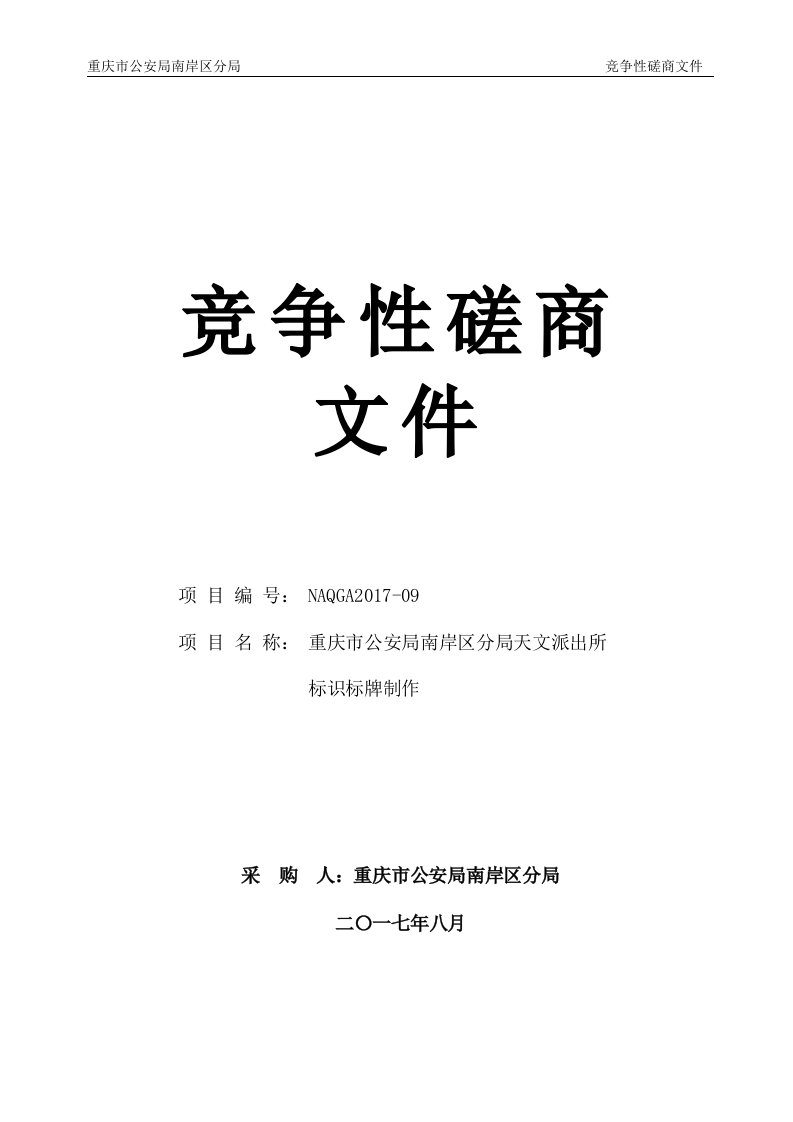 天文派出所广告制作服务竞争性磋商文件