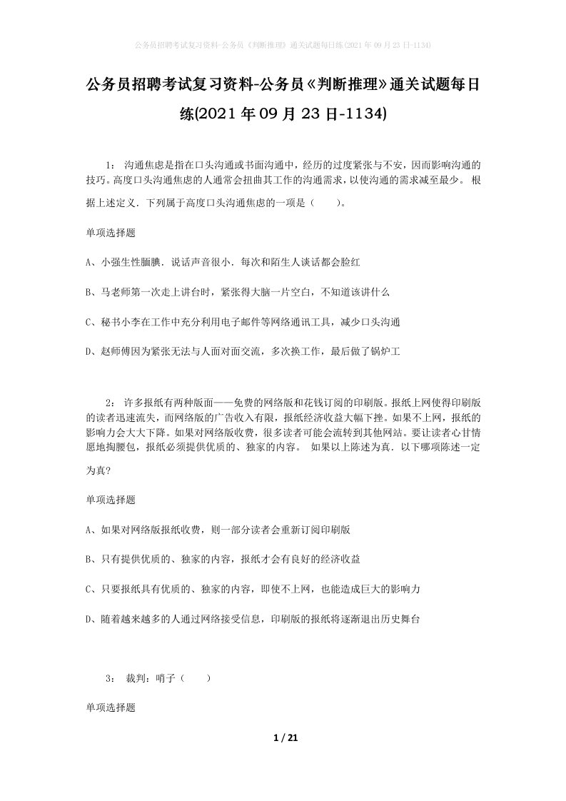 公务员招聘考试复习资料-公务员判断推理通关试题每日练2021年09月23日-1134