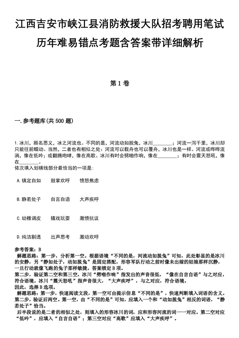 江西吉安市峡江县消防救援大队招考聘用笔试历年难易错点考题含答案带详细解析