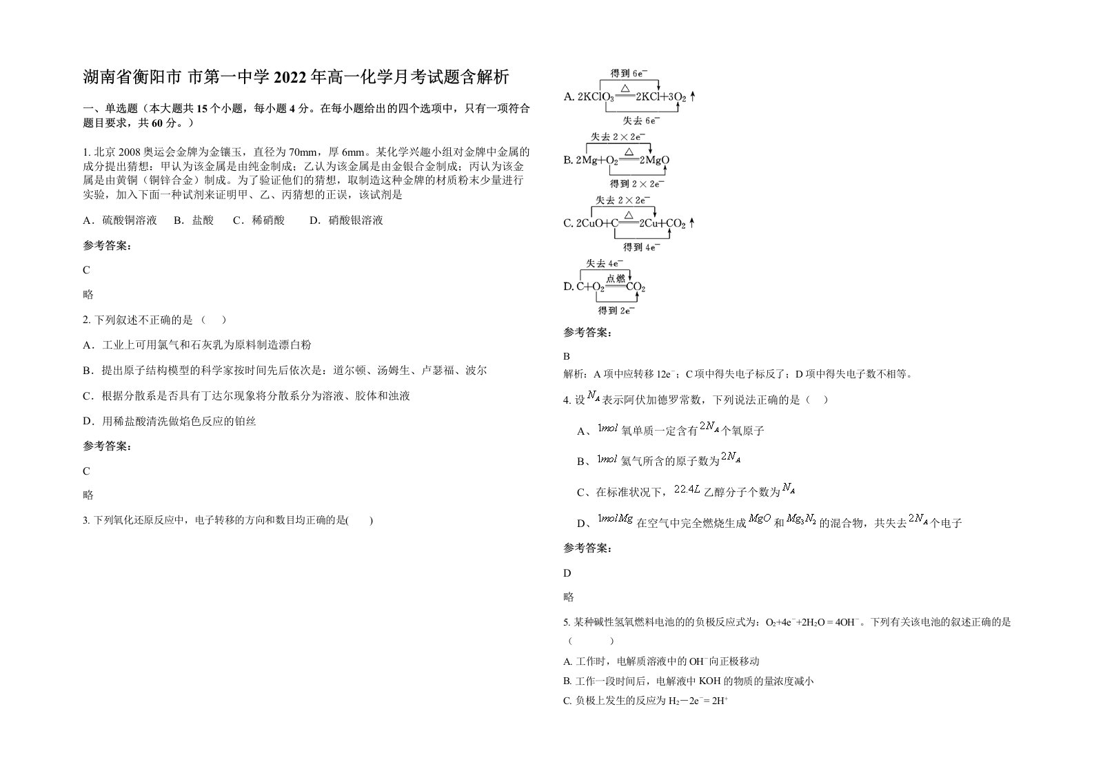 湖南省衡阳市市第一中学2022年高一化学月考试题含解析