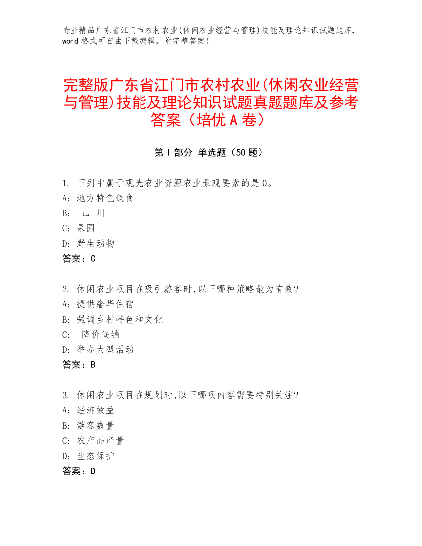 完整版广东省江门市农村农业(休闲农业经营与管理)技能及理论知识试题真题题库及参考答案（培优A卷）