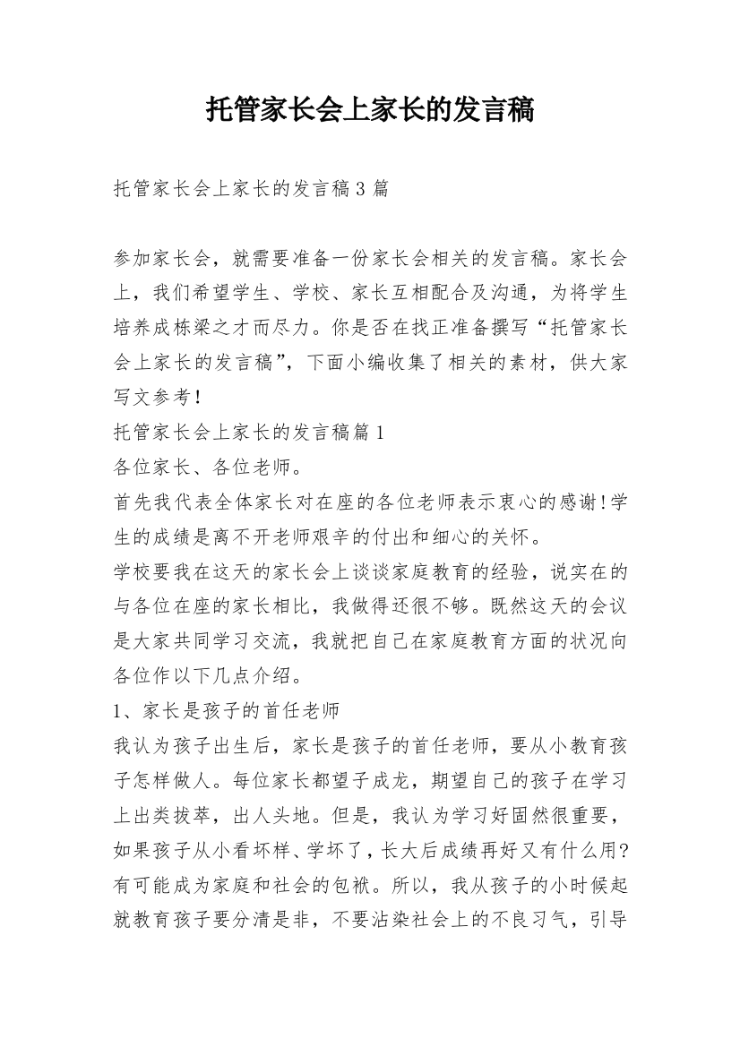 托管家长会上家长的发言稿