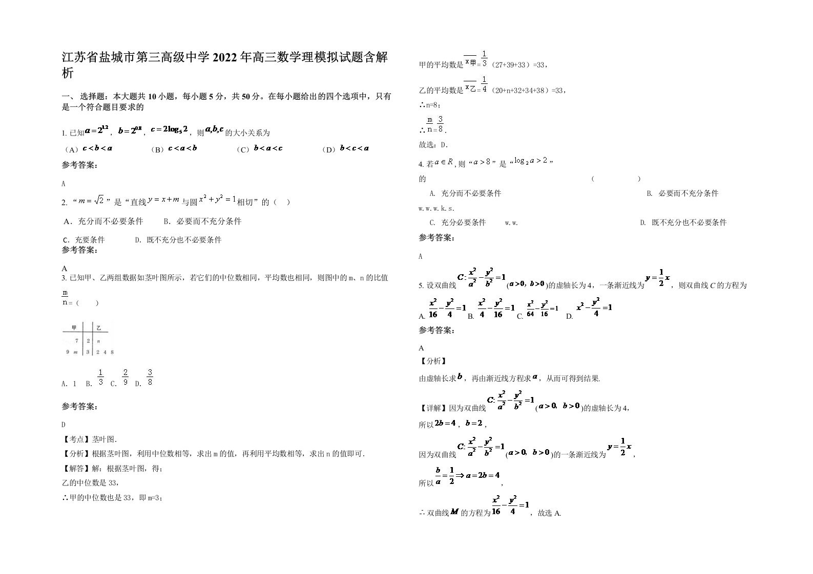 江苏省盐城市第三高级中学2022年高三数学理模拟试题含解析