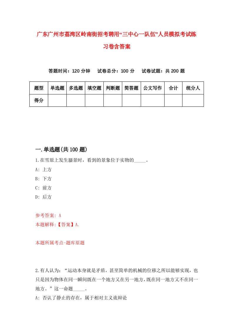 广东广州市荔湾区岭南街招考聘用三中心一队伍人员模拟考试练习卷含答案第8套