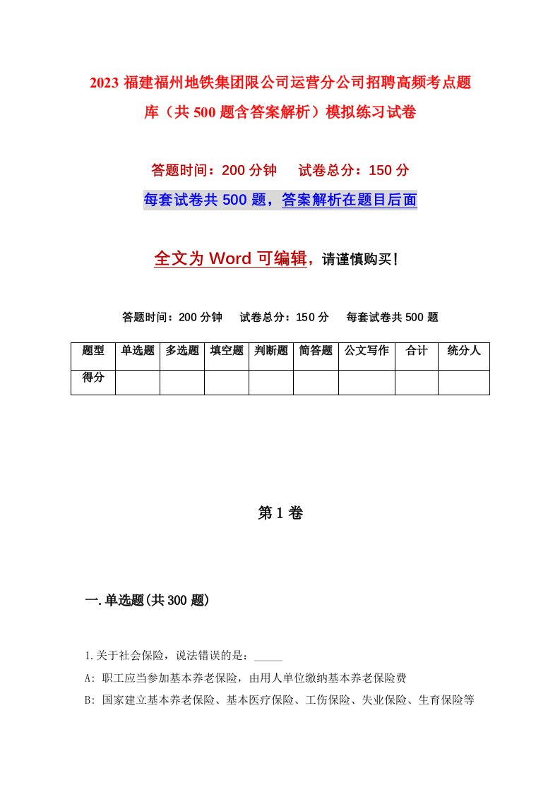 2023福建福州地铁集团限公司运营分公司招聘高频考点题库共500题含答案解析模拟练习试卷