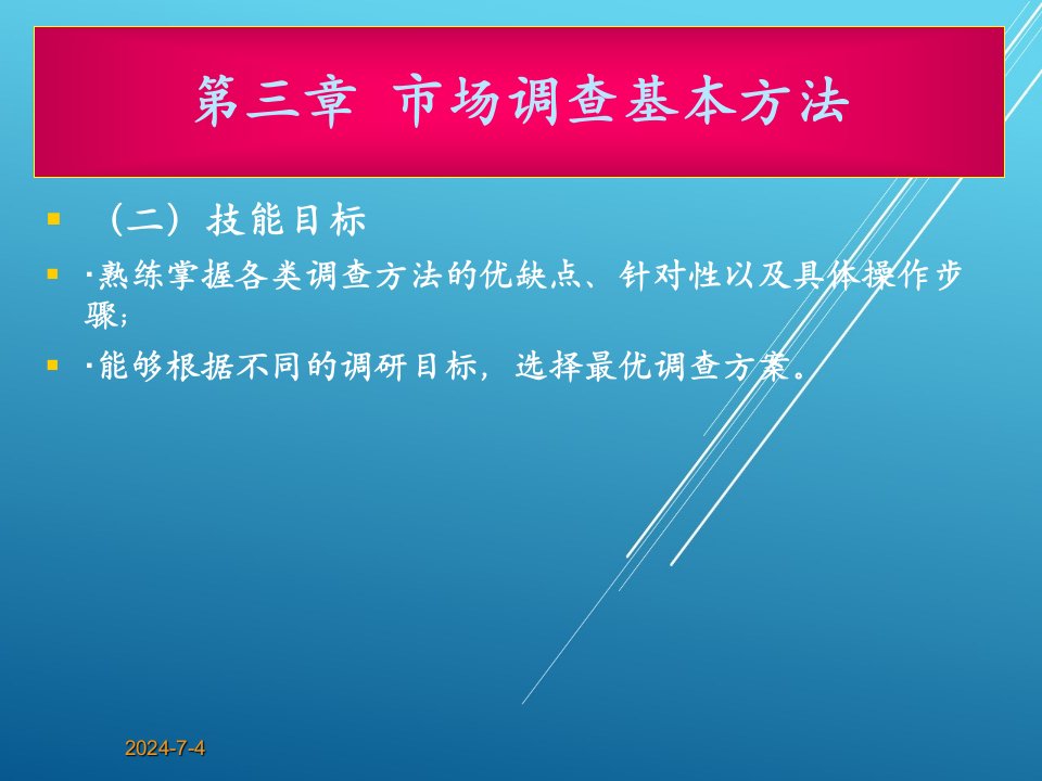 市场调查与预测第三章课件