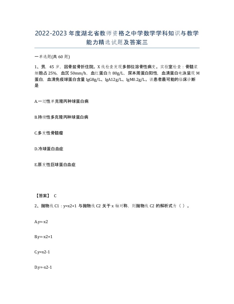 2022-2023年度湖北省教师资格之中学数学学科知识与教学能力试题及答案三