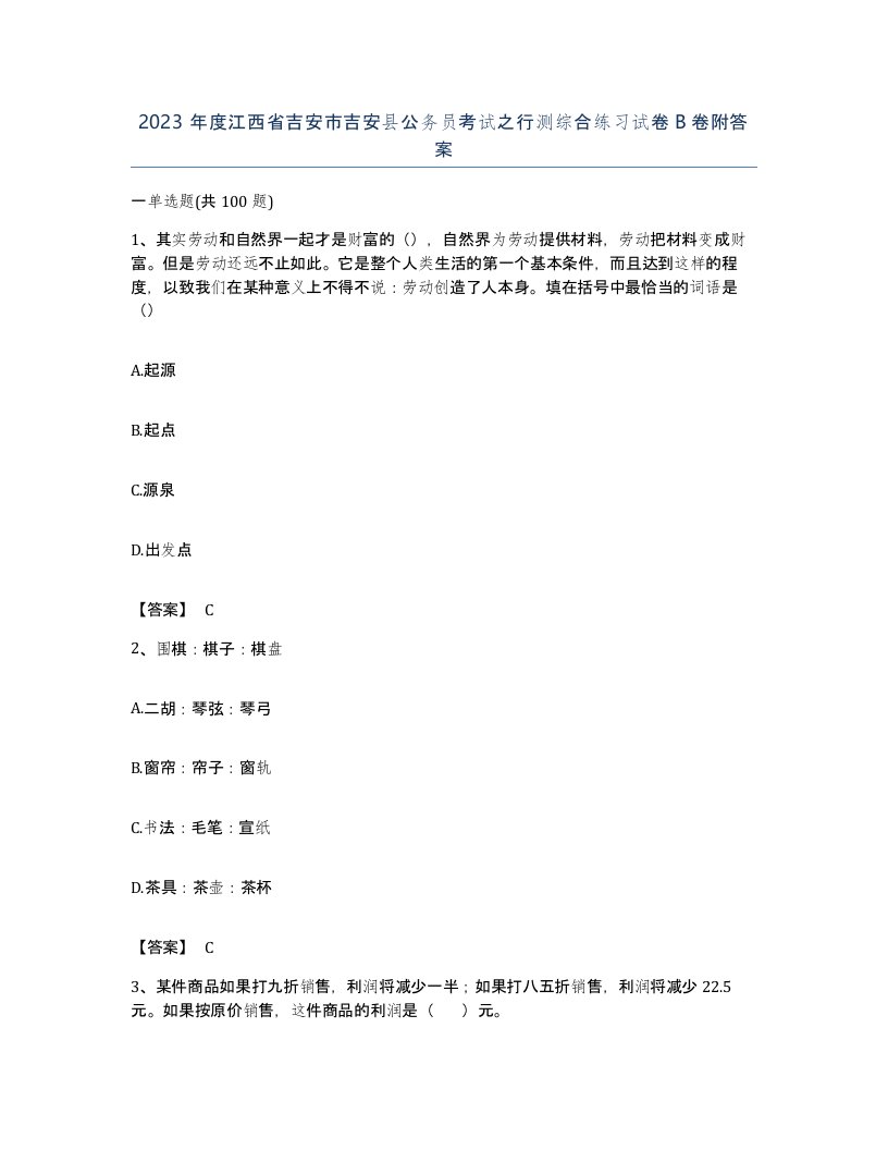 2023年度江西省吉安市吉安县公务员考试之行测综合练习试卷B卷附答案