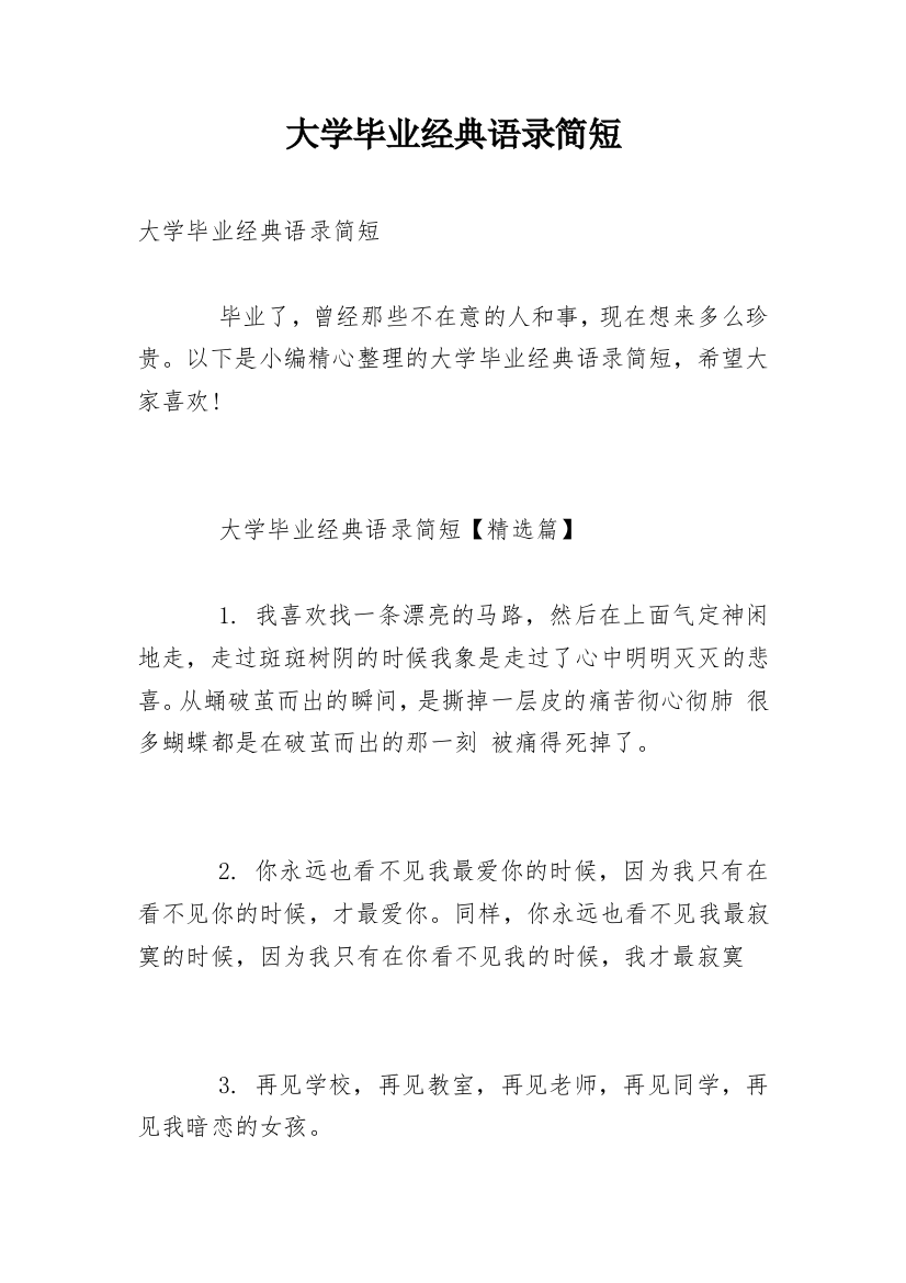 大学毕业经典语录简短