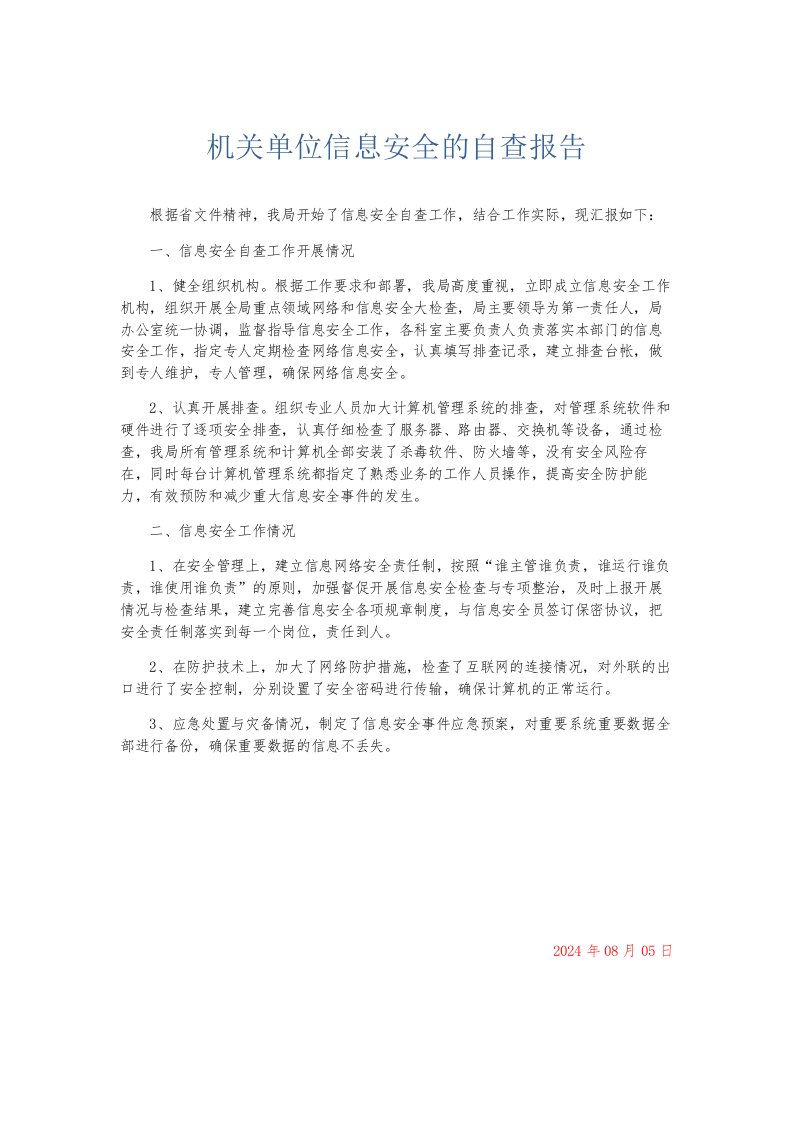 总结报告机关单位信息安全的自查报告