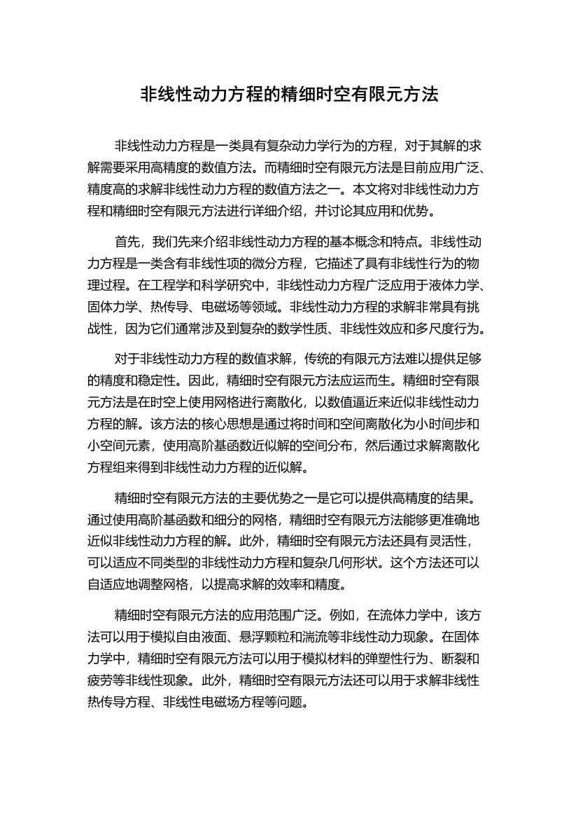 非线性动力方程的精细时空有限元方法