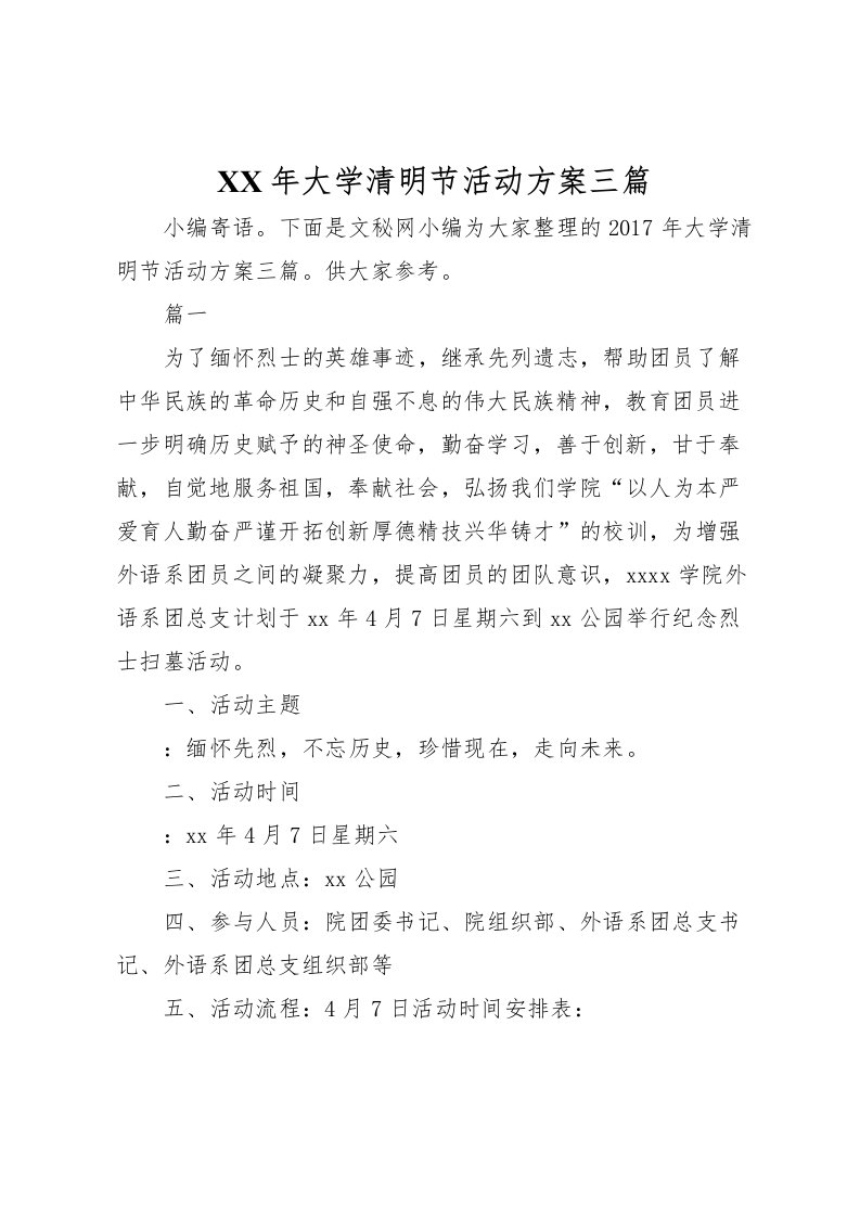 2022年年大学清明节活动方案三篇