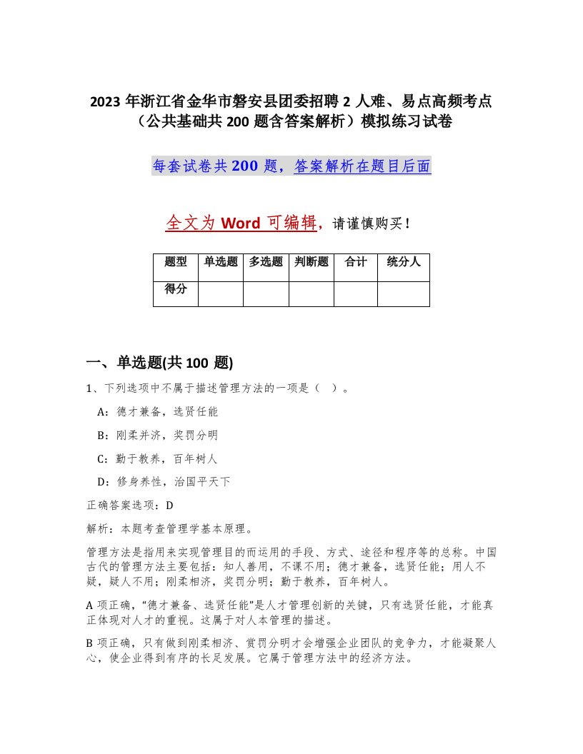 2023年浙江省金华市磐安县团委招聘2人难易点高频考点公共基础共200题含答案解析模拟练习试卷