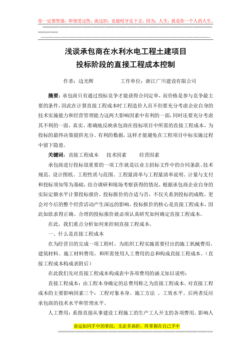 浅谈承包商在水利水电工程土建项目投标阶段的直接工程成本控制