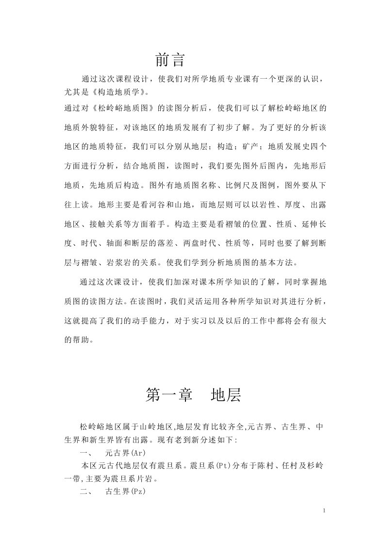 《松岭峪地质构造综合实习报告