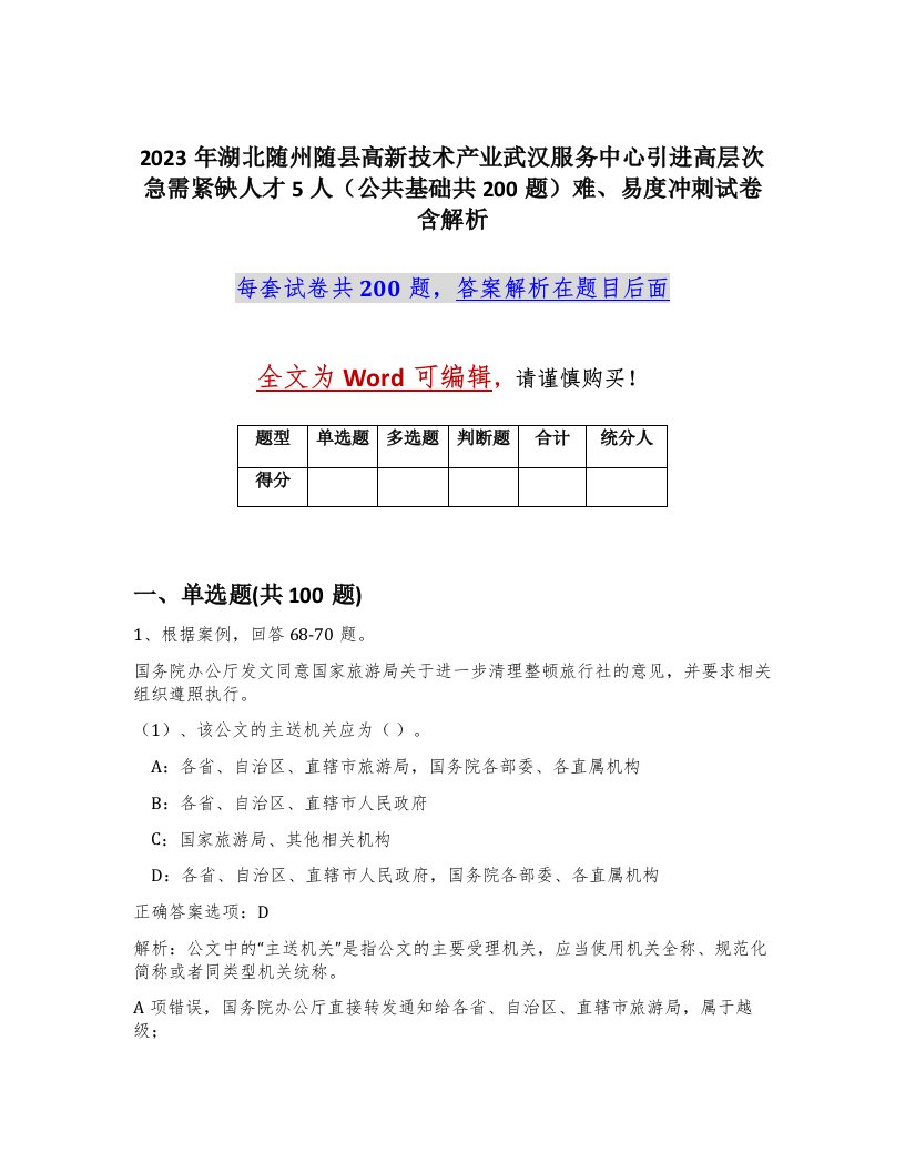 2023年湖北随州随县高新技术产业武汉服务中心引进高层次急需紧缺人才5人公共基础共200题难易度冲刺试卷含解析