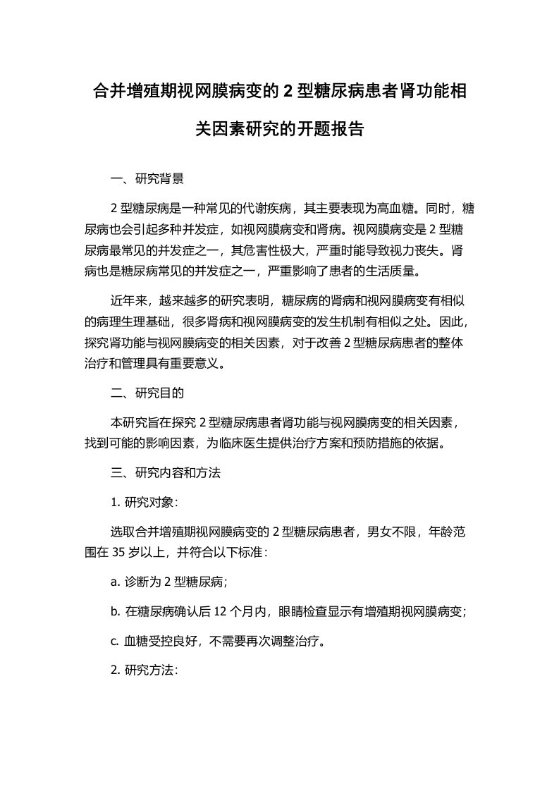 合并增殖期视网膜病变的2型糖尿病患者肾功能相关因素研究的开题报告