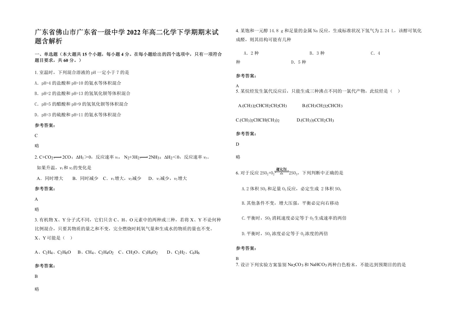 广东省佛山市广东省一级中学2022年高二化学下学期期末试题含解析