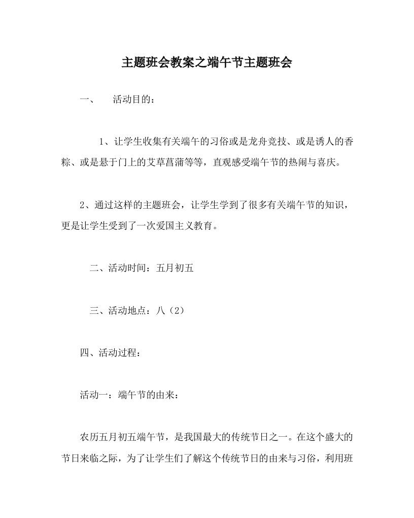 主题班会教案之端午节主题班会WORD版