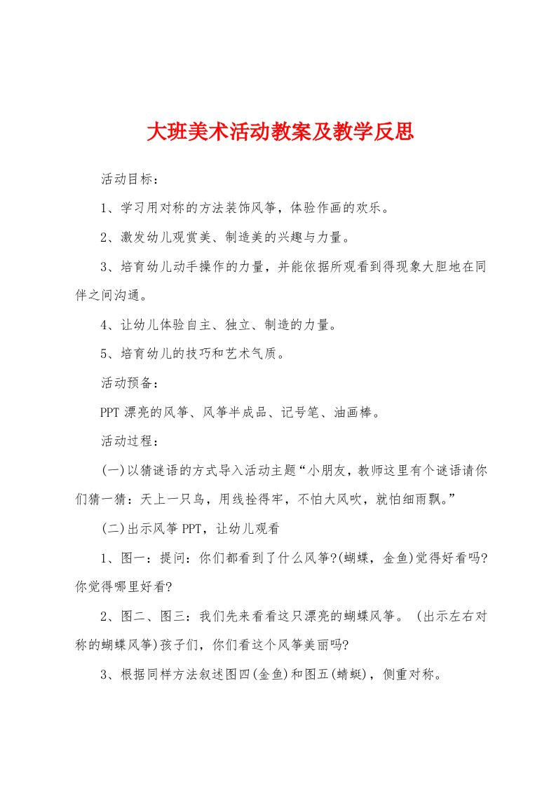 大班美术活动教案及教学反思