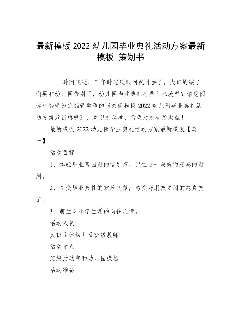 最新模板2022幼儿园毕业典礼活动方案最新模板