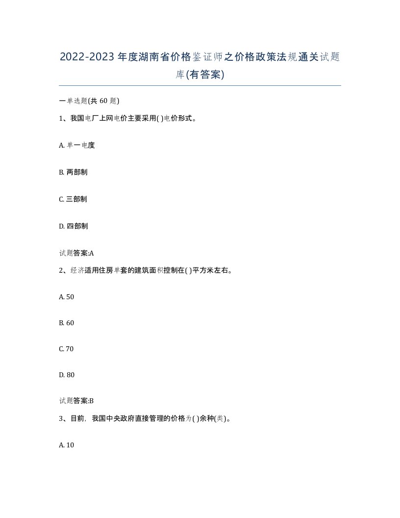 2022-2023年度湖南省价格鉴证师之价格政策法规通关试题库有答案