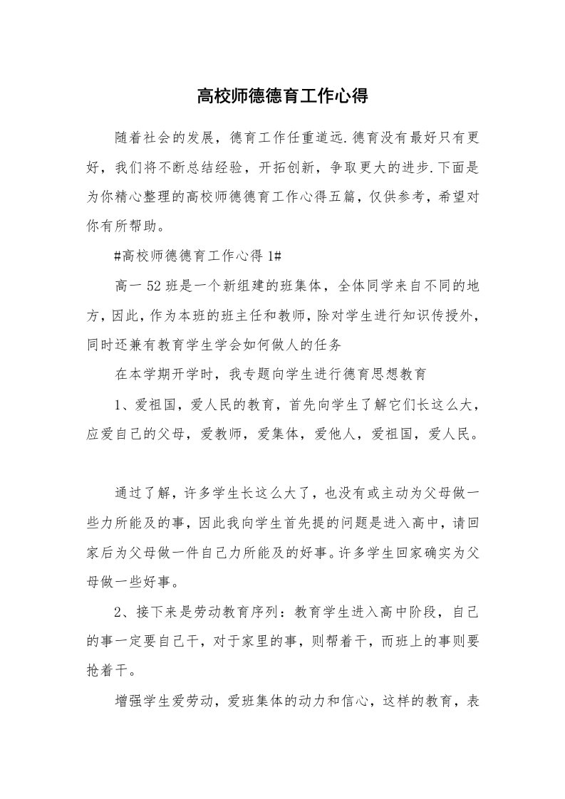 教学心得_高校师德德育工作心得