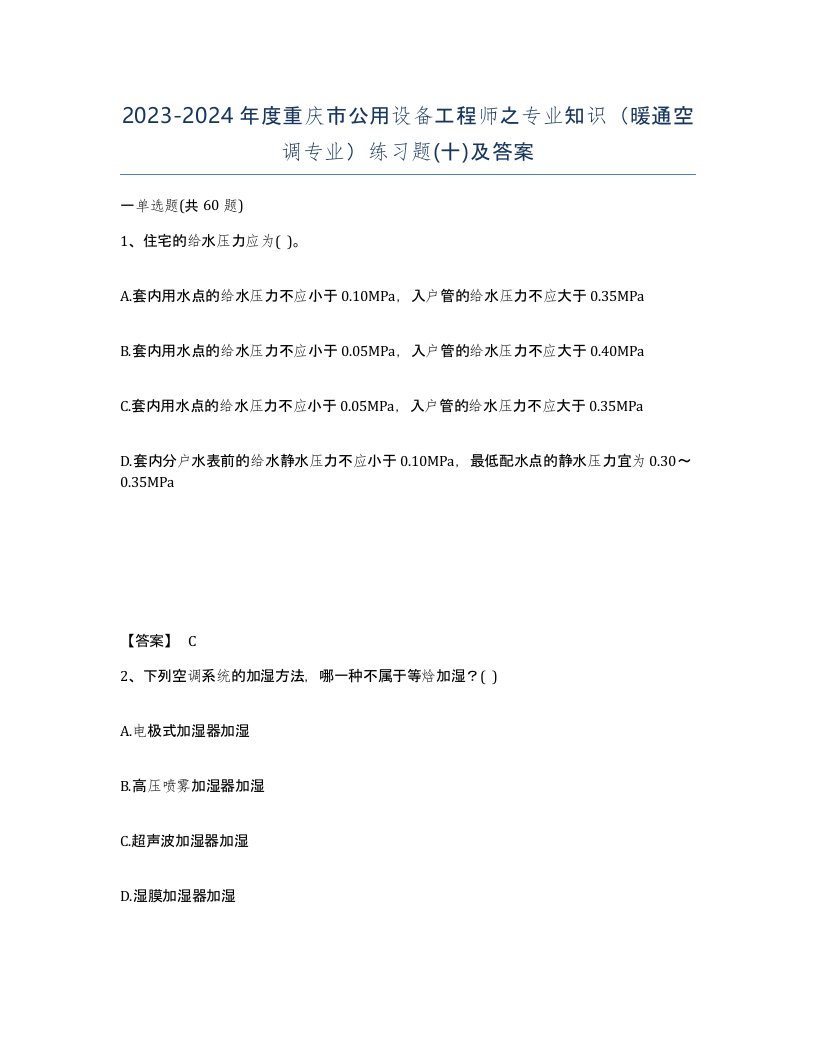 2023-2024年度重庆市公用设备工程师之专业知识暖通空调专业练习题十及答案