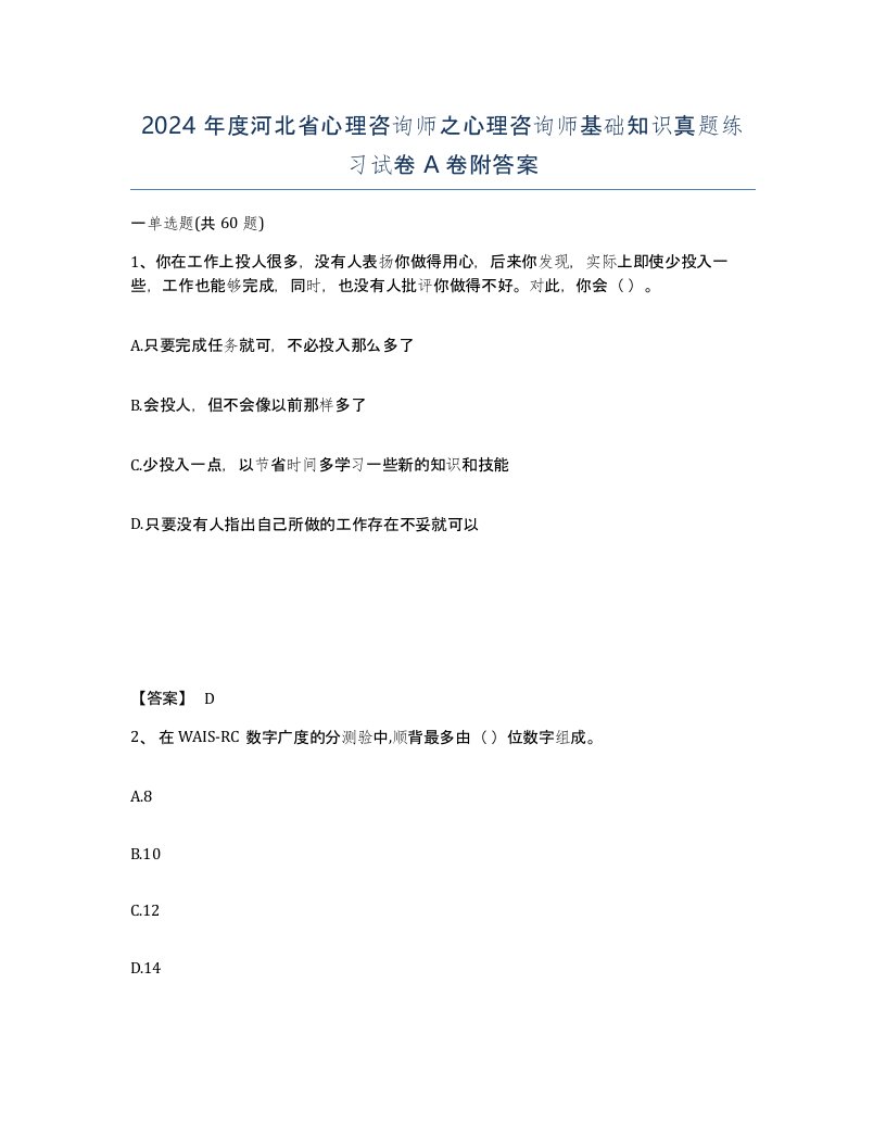 2024年度河北省心理咨询师之心理咨询师基础知识真题练习试卷A卷附答案