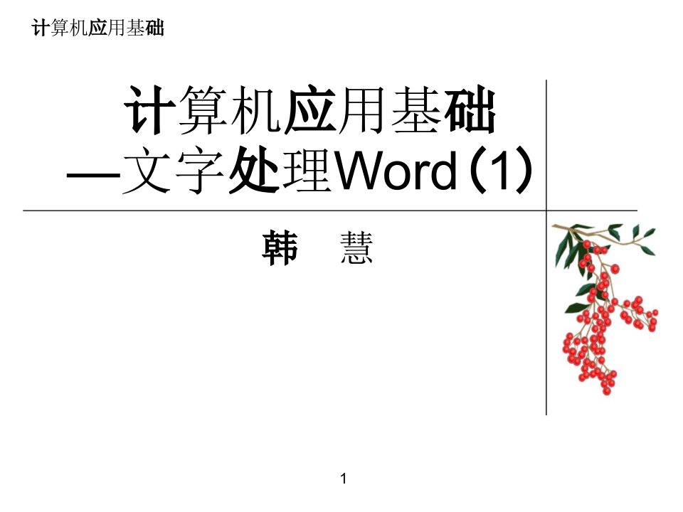 计算机应用基础文字处理word教程课件