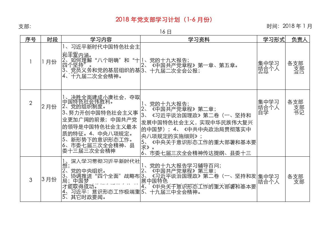 党支部学习计划（1-6月份）