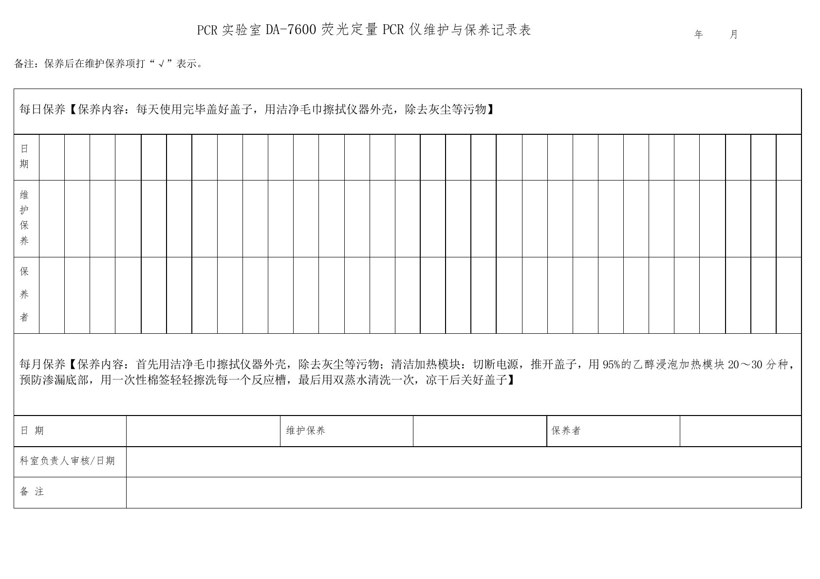 PCR实验室DA-荧光定量PCR仪保养记录表